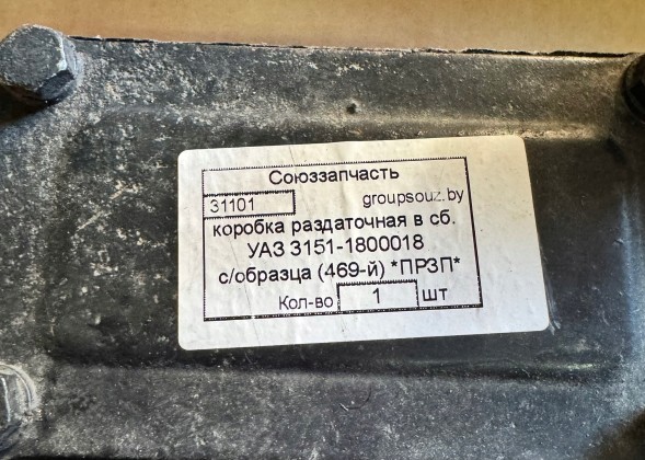 Rosja 31511800018 Uaz 3151 Редуктор розподільчого скринтя - новий