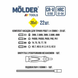 MT32322 MOLDER Викрутка реверсивна з комплектом насадок для точних робіт 22 шт